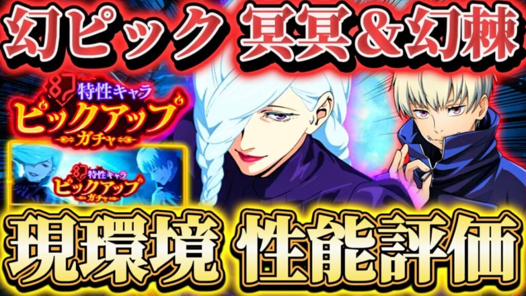 幻ピック対象の冥冥＆幻棘"現環境"個人的性能評価...忖度なし解説【呪術廻戦ファントムパレード】