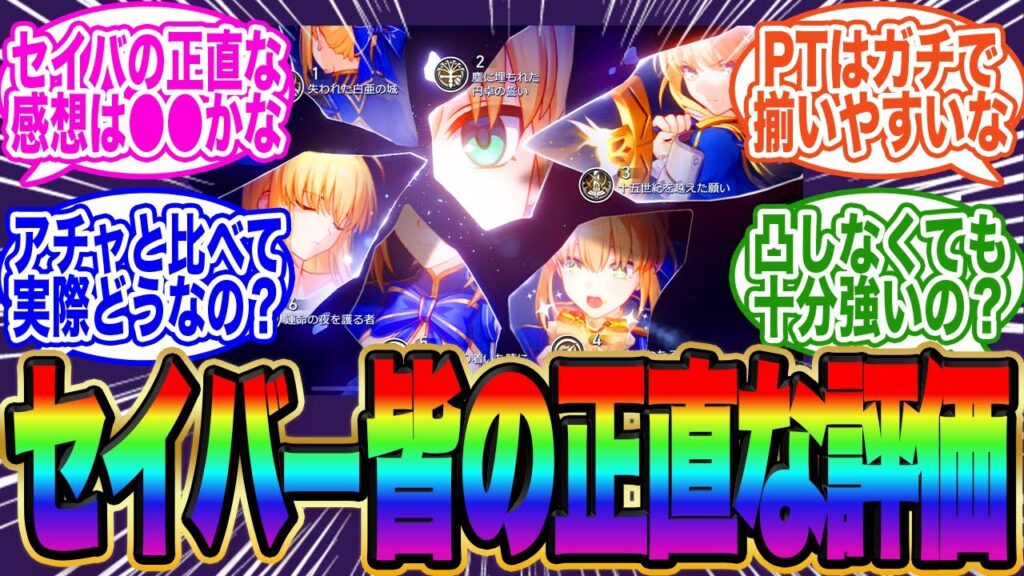 セイバーの皆の正直な評価がコチラです【スタレ】