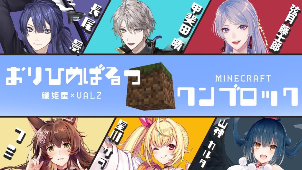 【マイクラ】６人でクリア耐久！おりひめばるつで１ブロック！ #おりひめばるつ【甲斐田晴/にじさんじ】