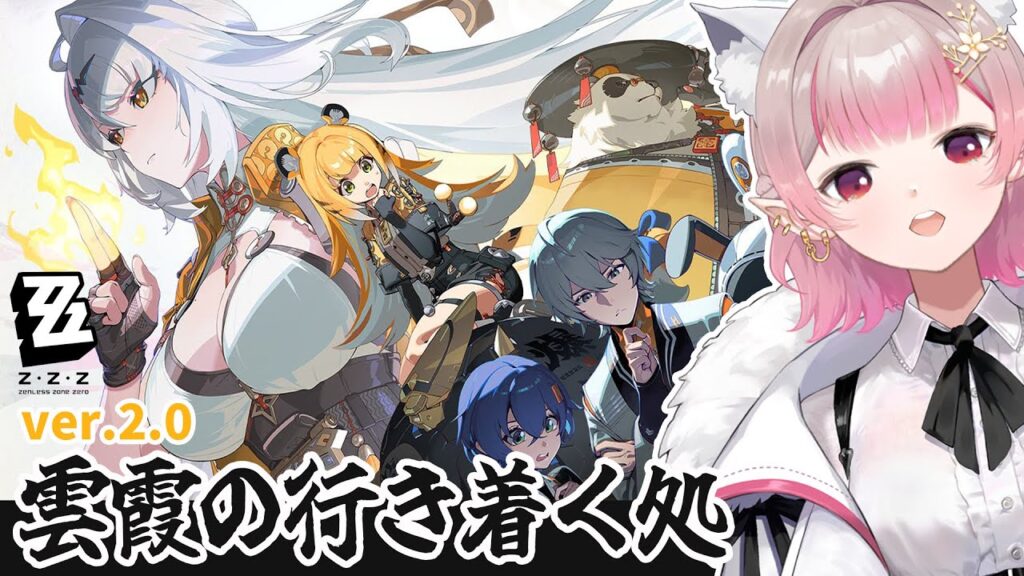 【ゼンレスゾーンゼロ】ver2.0『雲霞の行き着く処』①【にじさんじ/える】