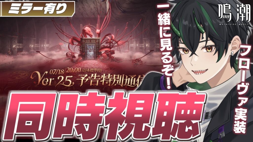 【#鳴潮 ミラー有り】フローヴァずっと待ってたぞー！Ver2.5予告特別通信を同時視聴！ストーリーの続きも気になりすぎる！！【 #プロジェクトWAVE 奈渡ナオト Vtuber 】