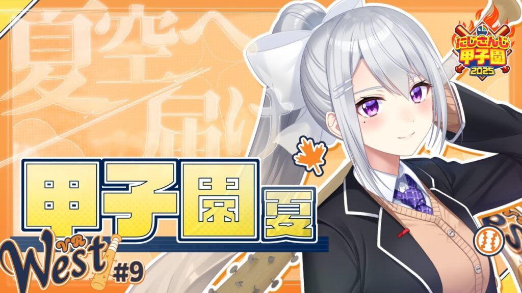 【#にじ甲2025】#9 V西2025、3年目甲子園!【にじさんじ / 樋口楓】 【#にじ甲2025】#9 V西2025、3年目甲子園!【にじさんじ / 樋口楓】