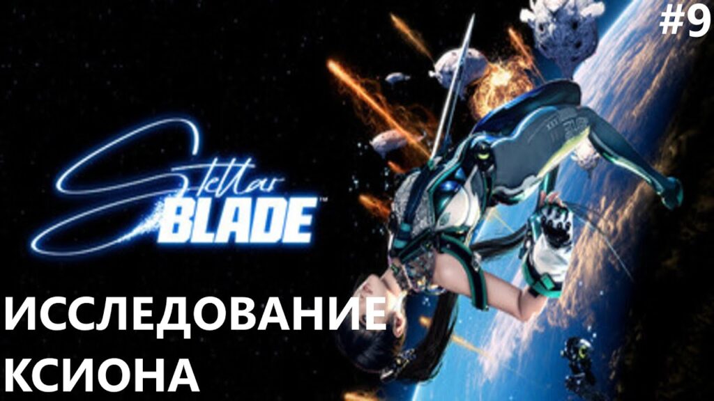 ИССЛЕДОВАНИЕ КСИОНА II STELLAR BLADE. ПРОХОЖДЕНИЕ#9.