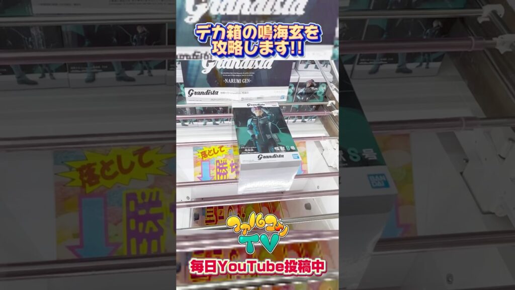 デカ箱の鳴海玄を攻略します！クレーンゲームプライズフィギュア攻略！#cranemachine  #クレーンゲーム #ゲーセン #clawmachine #UFOキャッチャー