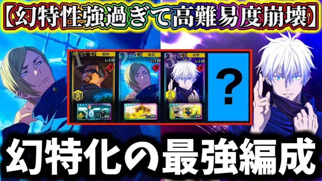 【ファンパレ】現環境は幻特性が最強過ぎ...夢幻廻楼〇〇階層までこの編成だけで攻略可能！【呪術廻戦 ファントムパレード】