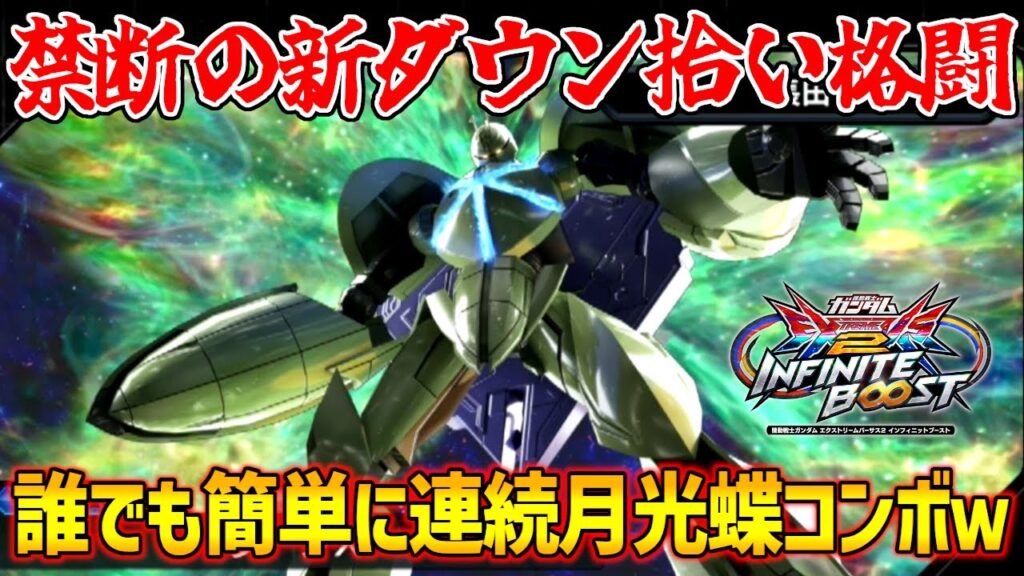ダウン拾い可能な新規格闘!?誰でも簡単月光蝶ループコンボが完成しちまったなァ~!!!【EXVS2IB実況】【ターンX視点】【イニブ】【インフィニットブースト】 ダウン拾い可能な新規格闘!?誰でも簡単月光蝶ループコンボが完成しちまったなァ~!!!【EXVS2IB実況】【ターンX視点】【イニブ】【インフィニットブースト】
