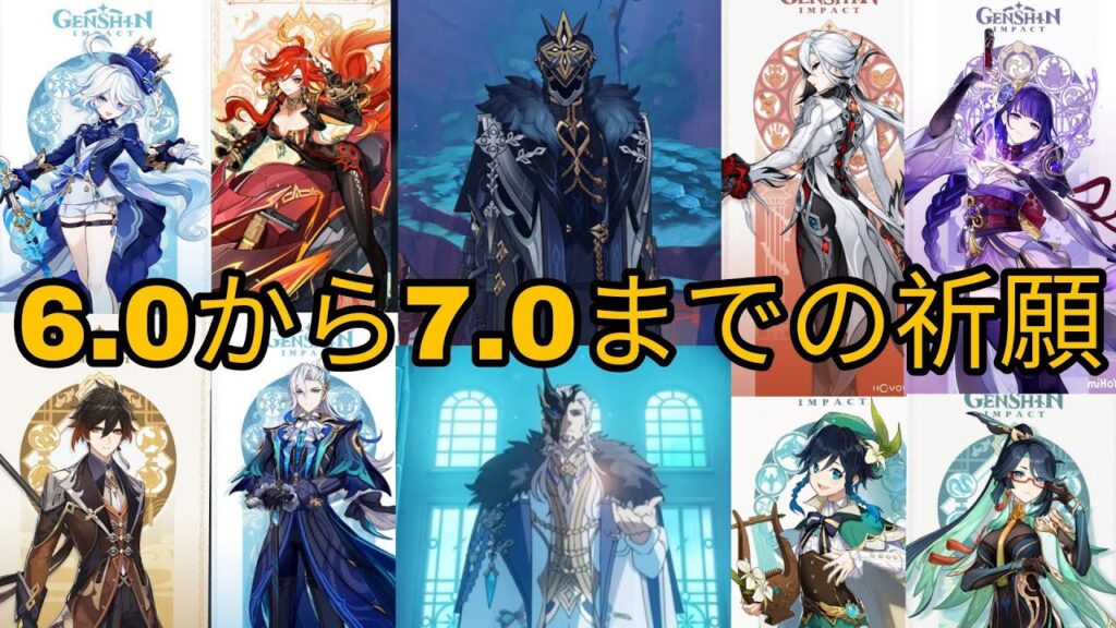 原神|バージョン6.0~7.0の全ガチャ情報まとめ!新キャラ&復刻祭り!? 原神|バージョン6.0~7.0の全ガチャ情報まとめ!新キャラ&復刻祭り!?