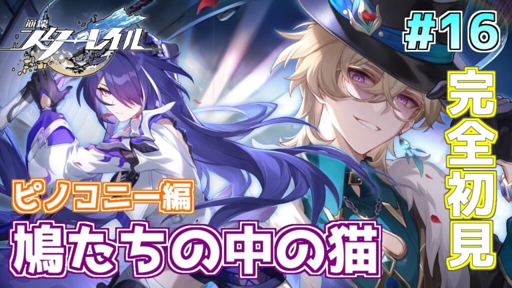 【#崩壊スターレイル 】アベンチュリンさん、信じていいんですか？ピノコニー編開拓クエスト進めていくぞ！！初見スターレイル配信！