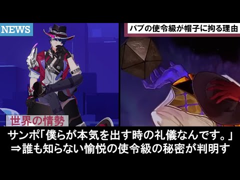 【崩壊スターレイル】愉悦の使令サンポ実装VS壊滅の使令帰寂実装の正体考察に対す仮面の愚者や絶滅大君達の世界観を楽しむための公式リークストーリー反応集まとめ解説【崩スタ考察ver3.4】