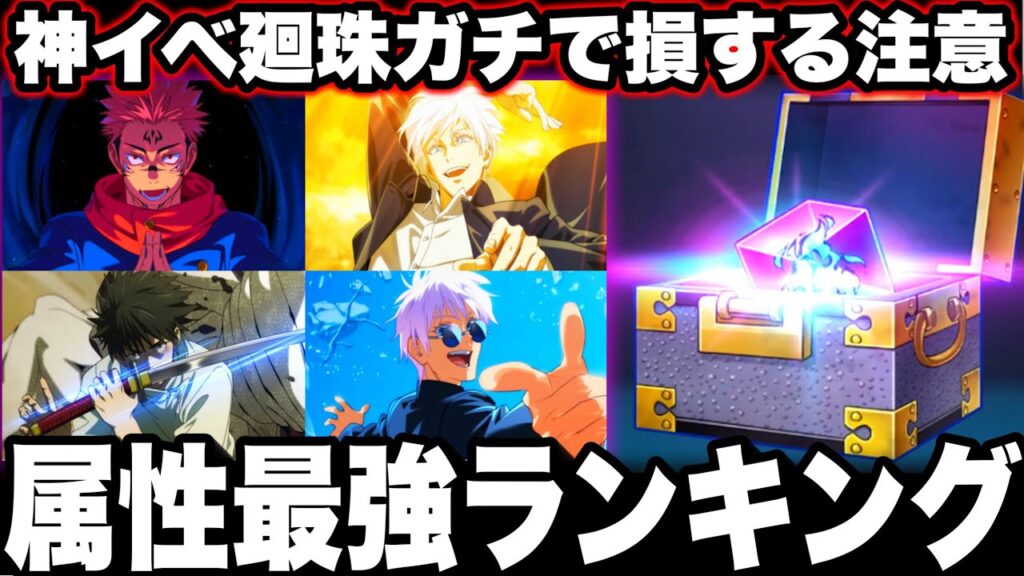 神イベ廻珠ガチ損注意!サボると終わる…現環境最強アタッカーランキング各特性Ver【ファンパレ】【呪術廻戦】【ファントムパレード】 神イベ廻珠ガチ損注意!サボると終わる…現環境最強アタッカーランキング各特性Ver【ファンパレ】【呪術廻戦】【ファントムパレード】
