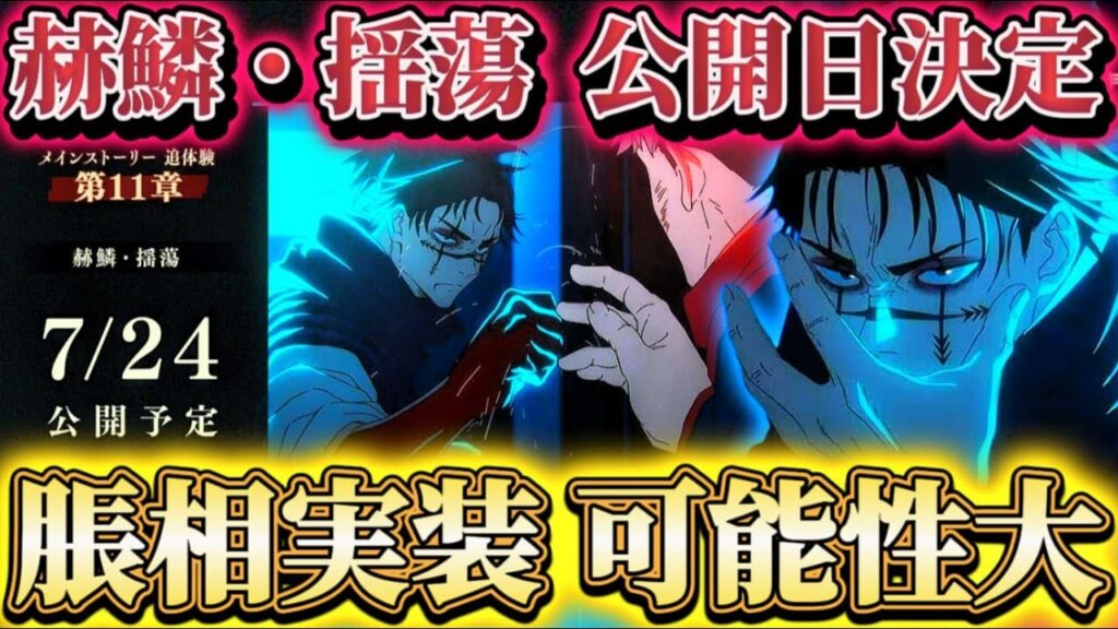 脹相実装の可能性大!渋谷事変 新章公開日&公式放送開催決定【呪術廻戦ファントムパレード】 脹相実装の可能性大!渋谷事変 新章公開日&公式放送開催決定【呪術廻戦ファントムパレード】