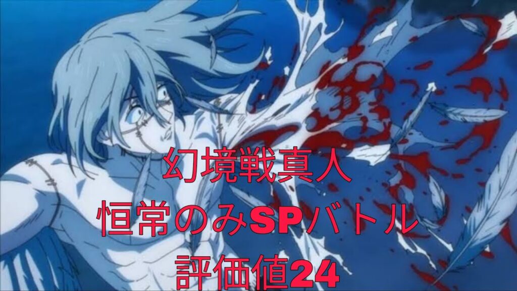 [ファンパレ]幻境戦真人(2025/7月開催)SPバトル恒常のみ評価値24[呪術廻戦ファントムパレード]