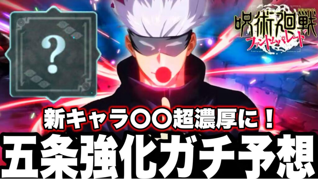 新キャラ〇〇超濃厚に！初代最強五条SP強化ガチ予想　潜在開放【ファンパレ】【呪術廻戦】【ファントムパレード】