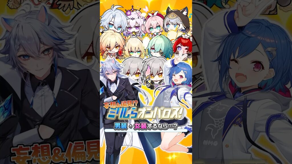 【 ミリしら 】「オンパロスキャラが女装・男装をするなら？」面白過ぎたｗｗｗｗ#shorts #houkaistarrail #崩壊スターレイル  #にじさんじ #vtuber