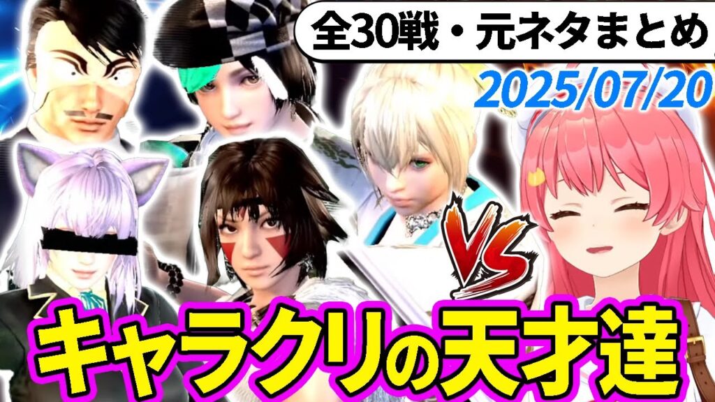 【全30戦・元ネタ付】みこちに挑んでくるキャラクリの天才達まとめ(ソウルキャリバー6)2025/07/20【さくらみこ/ホロライブ切り抜き】 【全30戦・元ネタ付】みこちに挑んでくるキャラクリの天才達まとめ(ソウルキャリバー6)2025/07/20【さくらみこ/ホロライブ切り抜き】