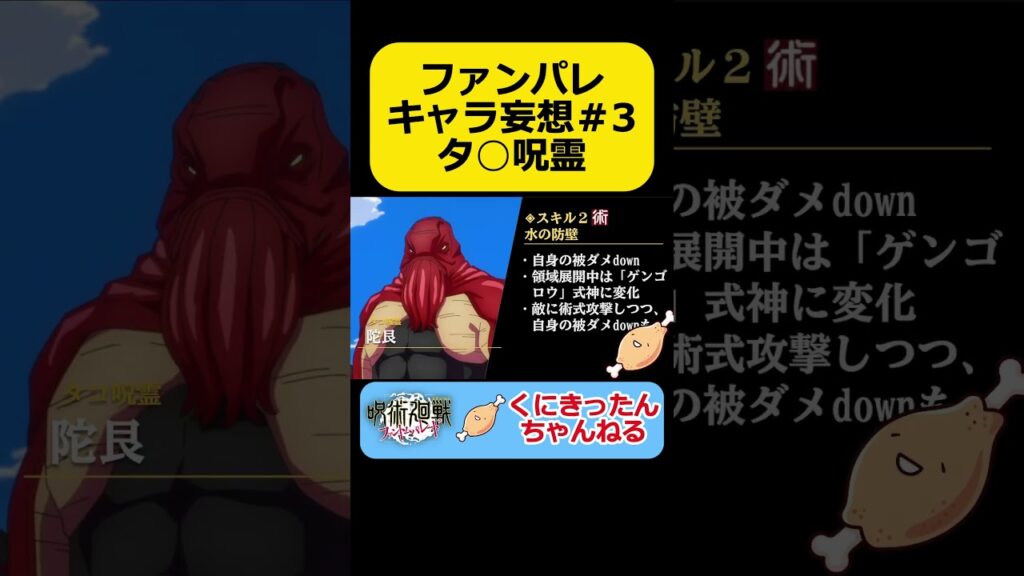 【ファンパレ】キャラ妄想#3 タ○呪霊！ #shorts #ファンパレ #ファントムパレード #呪術廻戦 #キャラ予想 #キャラ妄想 #無課金 #陀艮