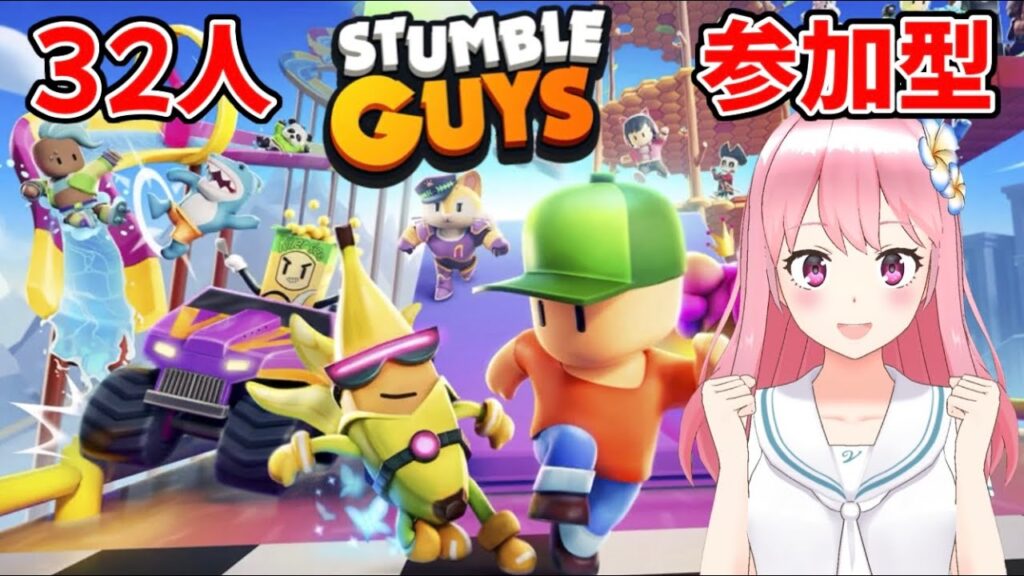 【スタンブルガイズ】誰でも参加OK♪最大３２人で遊べるパーティーゲーム！【個人Vtuber】*7/19*土