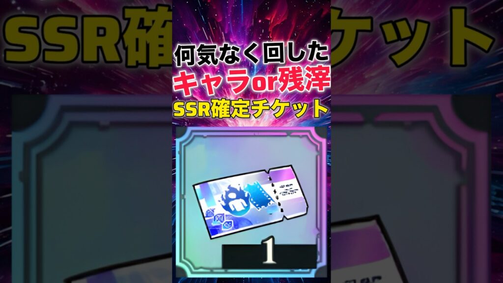 【ファンパレ】キャラ50%:残滓50%のSSR確定ガチャ回す【呪術廻戦ファントムパレード】#shorts #short