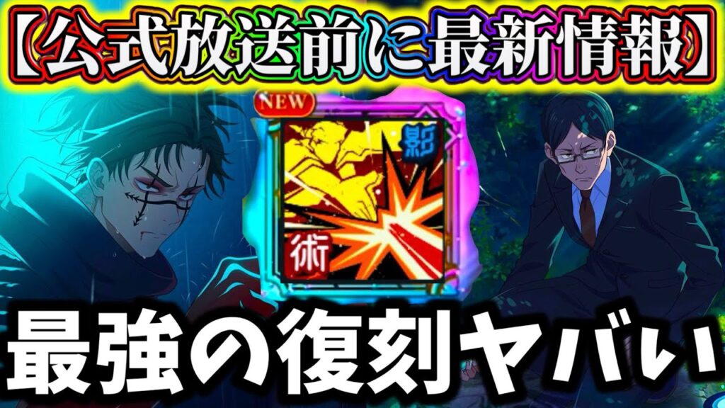 【ファンパレ】公式放送直前に最新情報解禁!最強バッファー家入復刻と24日に何が来る…【呪術廻戦 ファントムパレード】 【ファンパレ】公式放送直前に最新情報解禁!最強バッファー家入復刻と24日に何が来る...【呪術廻戦 ファントムパレード】