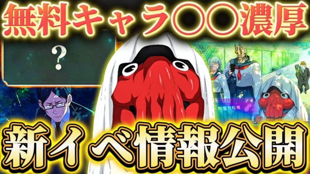 無料キャラ追加〇〇濃厚…行家入復刻&新規残滓!新イベ情報公開【呪術廻戦ファントムパレード】 無料キャラ追加〇〇濃厚...行家入復刻&新規残滓!新イベ情報公開【呪術廻戦ファントムパレード】