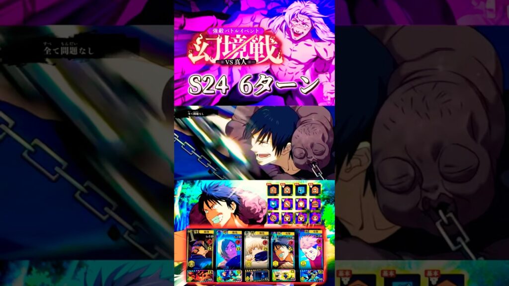 幻境戦VS真人S24 超脳筋パーティ6ターン #ファンパレ #呪術廻戦 #jujutsukaisenphantomparade 幻境戦VS真人S24 超脳筋パーティ6ターン #ファンパレ #呪術廻戦 #jujutsukaisenphantomparade