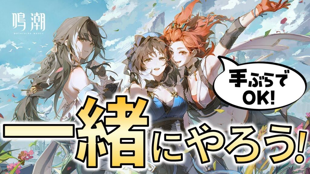 ゼロから始める鳴潮ライフ "やろうかな"から"脱初心者"まで完全ガイドします - Wuthering Waves: Start Fresh, Master Fast! -