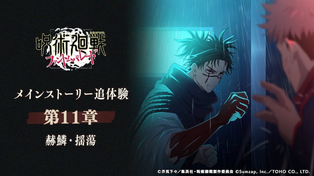 メインストーリー追体験「赫鱗・揺蕩」予告PV【呪術廻戦 ファントムパレード】