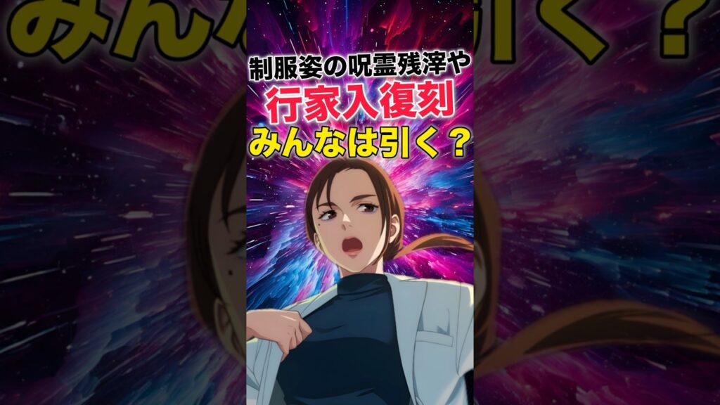 【ファンパレ】行家入硝子復刻決定！みんなは引く？【呪術廻戦ファントムパレード】#shorts #short