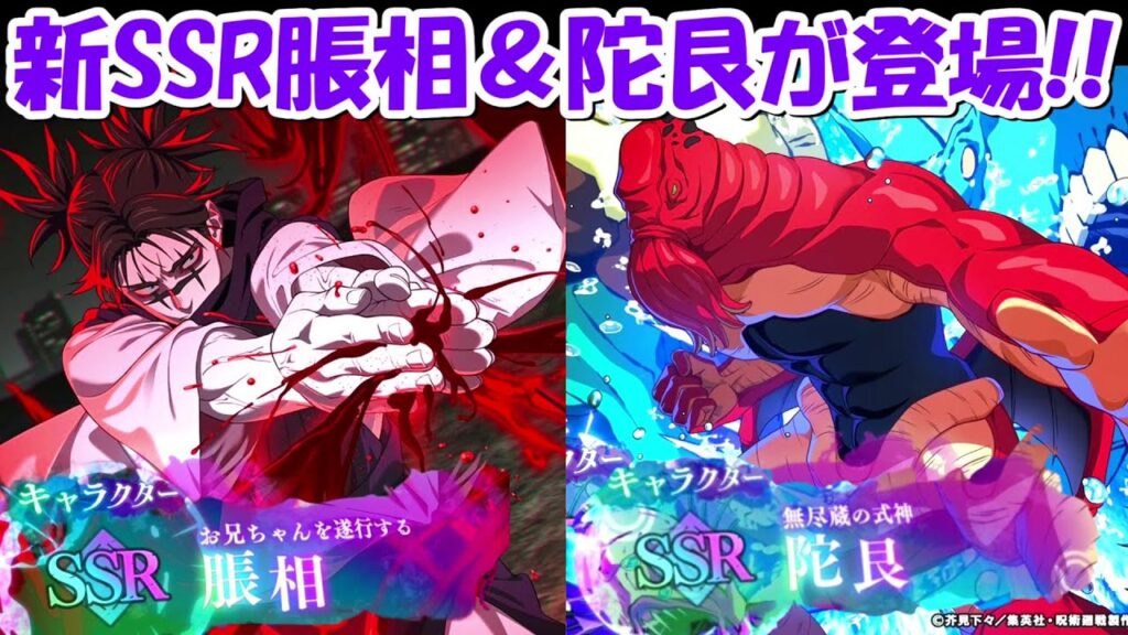 【ファンパレ】新SSR脹相と陀艮が登場!!新アプデ情報まとめ!!【呪術廻戦ファントムパレード】 【ファンパレ】新SSR脹相と陀艮が登場!!新アプデ情報まとめ!!【呪術廻戦ファントムパレード】
