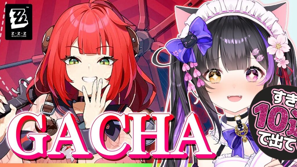 〖#ゼンゼロ〗ガチャ!! 柚葉お迎えして異常パで実戦!PVも観るよおおお #zzzero〖#黒月夜桜/VTuber〗 〖#ゼンゼロ〗ガチャ!! 柚葉お迎えして異常パで実戦!PVも観るよおおお #zzzero〖#黒月夜桜/VTuber〗