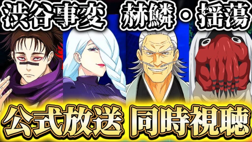 ファンパレ公式放送同時視聴！渋谷事変 赫鱗・揺蕩【呪術廻戦ファントムパレード】