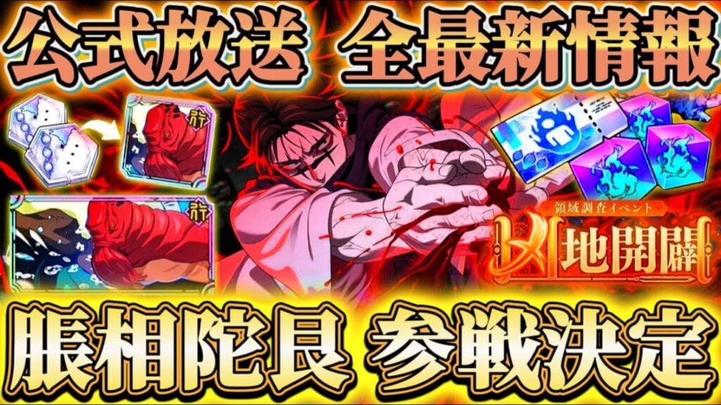 脹相&陀艮参戦確定!SP対象キャラ追加&新コンテンツ等情報量ヤバすぎる…公式放送7/21全最新情報まとめ【呪術廻戦ファントムパレード】 脹相&陀艮参戦確定!SP対象キャラ追加&新コンテンツ等情報量ヤバすぎる...公式放送7/21全最新情報まとめ【呪術廻戦ファントムパレード】