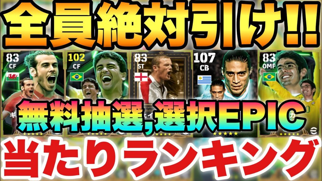 【完全無料】30周年無料抽選,選択EPIC15名当たりランキング!!TOP3が熱い!!ガチャも選択も絶対やれ!!【eFootballアプリ2025/イーフト】 【完全無料】30周年無料抽選,選択EPIC15名当たりランキング!!TOP3が熱い!!ガチャも選択も絶対やれ!!【eFootballアプリ2025/イーフト】