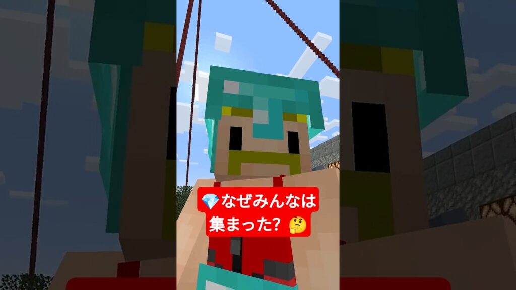 💎なぜみんなは集まったのか？【無限クラフト】 #shorts #マイクラ