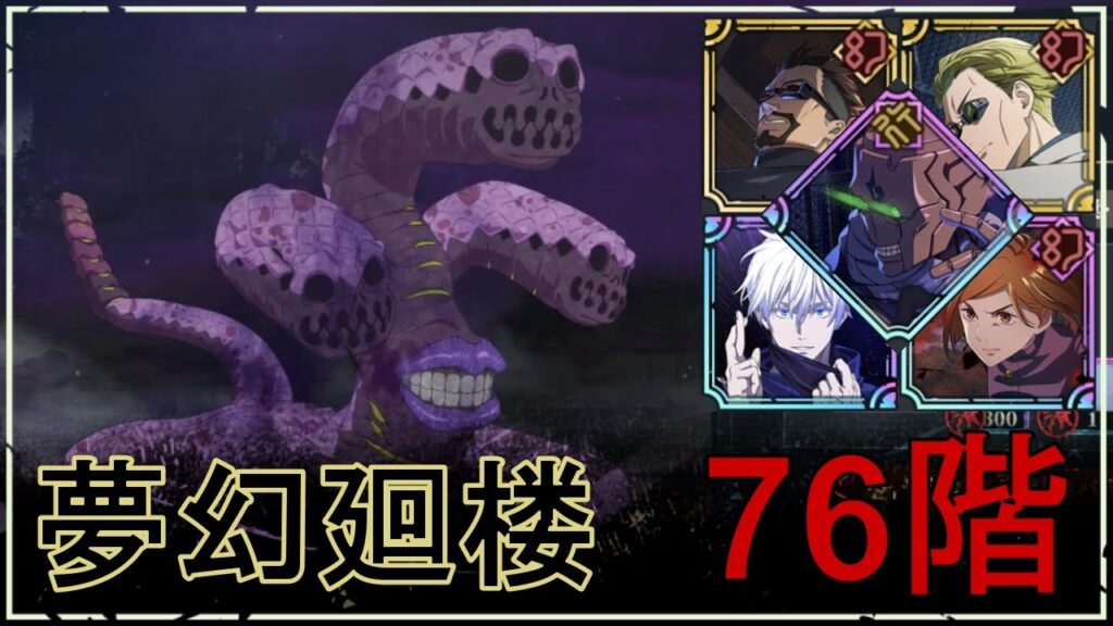 【ファンパレ】夢幻廻楼76階の攻略｜蠕虫呪霊【領域五条悟Ver.】