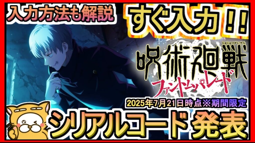 【ファンパレ】シリアルコード発表 入力方法も解説 2025年7月21日時点※期間限定【呪術廻戦 ファントムパレード】ギフトコード 攻略