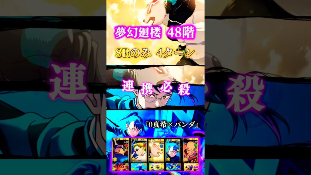 【48階】SRキャラのみ4ターンの時代『0真希×パンダ』#ファンパレ #呪術廻戦 #jujutsukaisenphantomparade 【48階】SRキャラのみ4ターンの時代『0真希×パンダ』#ファンパレ #呪術廻戦 #jujutsukaisenphantomparade