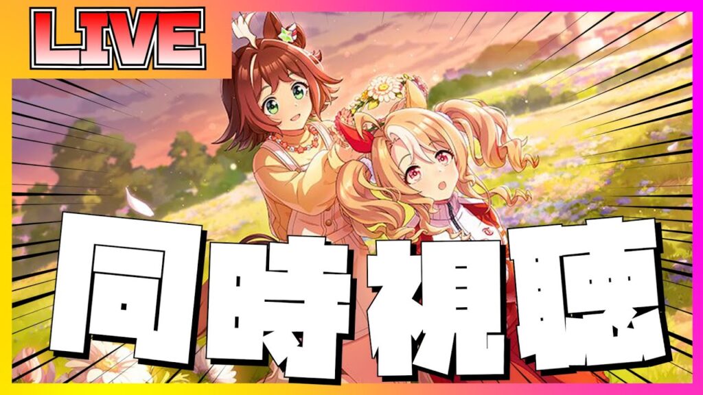 【ウマ娘 初見プレイ】メインストーリー第2部後編「種を貴方に、希望は巡る」を初見で楽しむ配信【ウマ娘】 【ウマ娘 初見プレイ】メインストーリー第2部後編「種を貴方に、希望は巡る」を初見で楽しむ配信【ウマ娘】