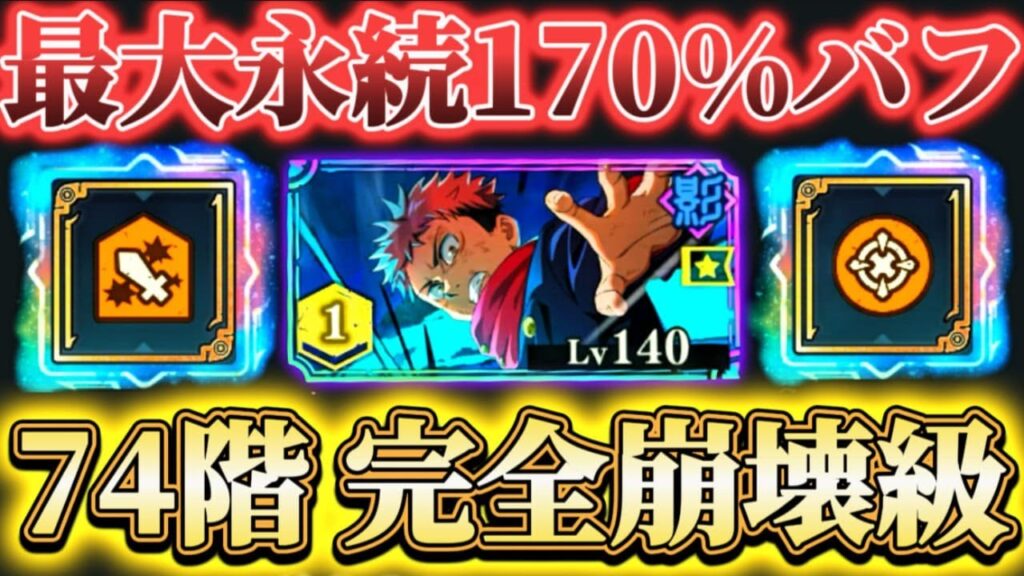 影虎杖SP全解放使ってみた...味方防御で耐久安定＆最大永続170%バフで74階完全崩壊級【呪術廻戦ファントムパレード】
