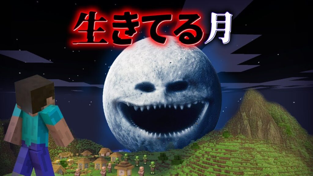 "生きてる月"の『マイクラ都市伝説』を検証した結果・・【まいくら,マインクラフト,解説,都市伝説,】