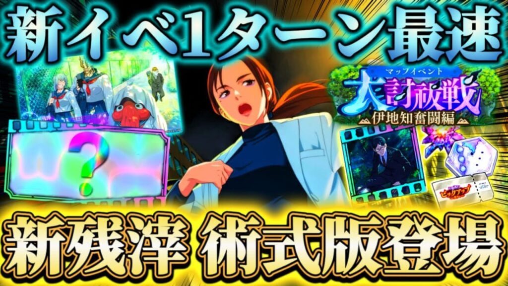 遂に体術最強〇〇の術式版登場！行家入＆新残滓は引くべき？新イベ1ターン周回編成【呪術廻戦ファントムパレード】
