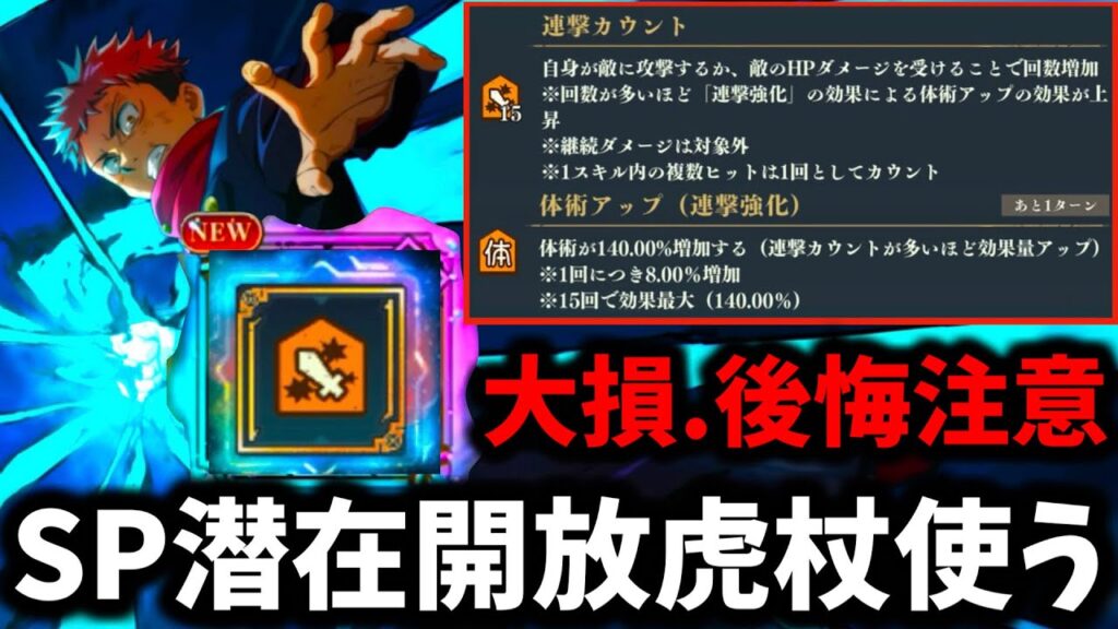 【ファンパレ】【悩んでる人開放する前に絶対見て.後悔注意】影虎杖の使い道１つしかない...SP潜在開放した影虎杖使ってみた！夢幻廻楼.呪霊掃討戦【呪術廻戦 ファントムパレード】