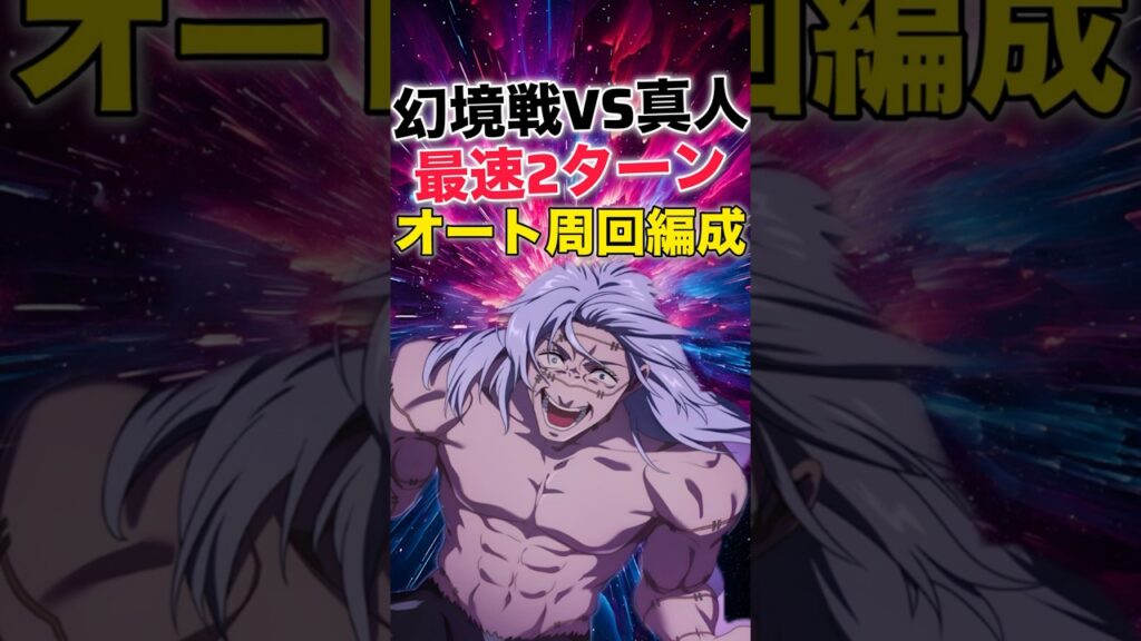 【ファンパレ】幻境戦VS真人2Tオート周回編成紹介！【呪術廻戦ファントムパレード】#shorts #short