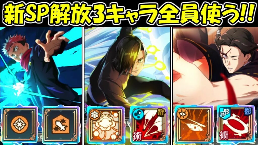 【ファンパレ】SP解放された3体全員完全覚醒させたら最強すぎた！！【呪術廻戦ファントムパレード】