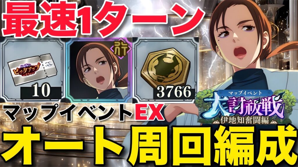 【ファンパレ】マップイベント伊地知奮闘編- 壱オート周回編成紹介！最速1ターンで無料10連ゲット！【呪術廻戦ファントムパレード】