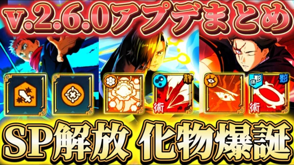 v2.6.0アプデまとめ...SP解放で恒常別キャラ化 新たな化物爆誕【呪術廻戦ファントムパレード】