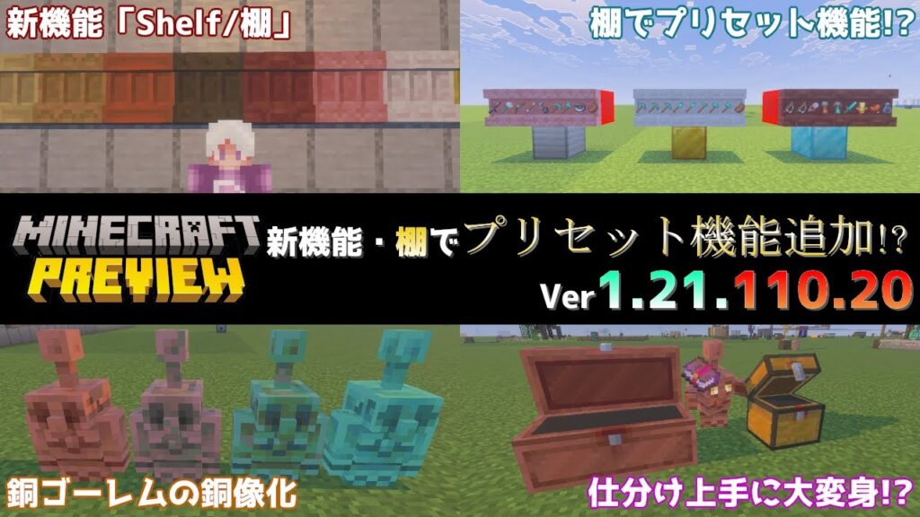 【統合版マイクラ】新機能「Shelf/棚」でアイテムのプリセット機能搭載!? 今後のアップデート情報 Beta&Preview版 ver1.21.110.20【PE/Xbox/Win10/PS 対応】