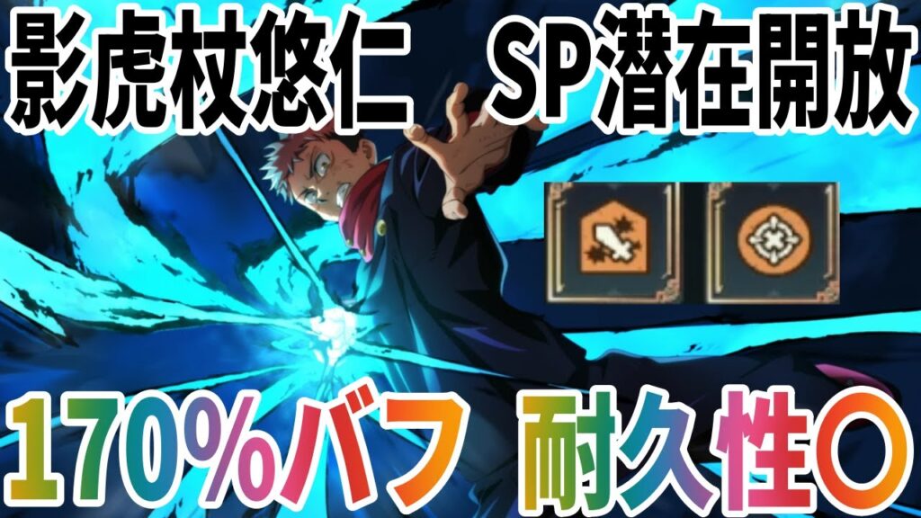 【呪術廻戦ファンパレ】影虎杖SP潜在開放使ってみた…耐久力＆最大170％の体術バフはエグい