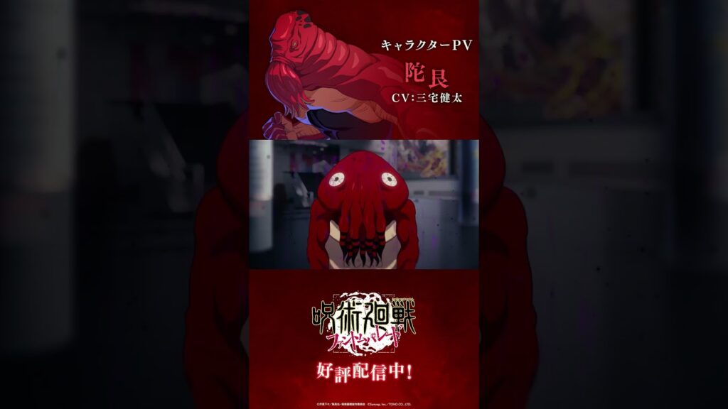 【ファンパレ】プレイアブルキャラクター紹介PV「 #陀艮 」 #呪術廻戦 #ファンパレ #呪術廻戦ファントムパレード #jujutsukaisen