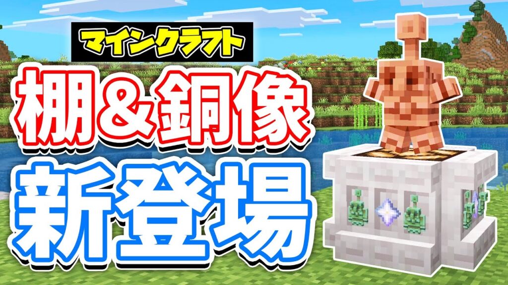 【マイクラ】棚(Shelf)が新登場！縦ハーフブロックのように配置可能！銅像＆銅ゴーレム・染料の刷新など詳しく解説！【マインクラフト】統合版ベータ1.21.110.20 最新アップデート情報